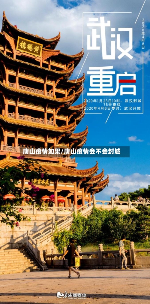 唐山疫情如果/唐山疫情会不会封城-第2张图片