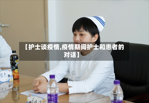 【护士谈疫情,疫情期间护士和患者的对话】-第1张图片
