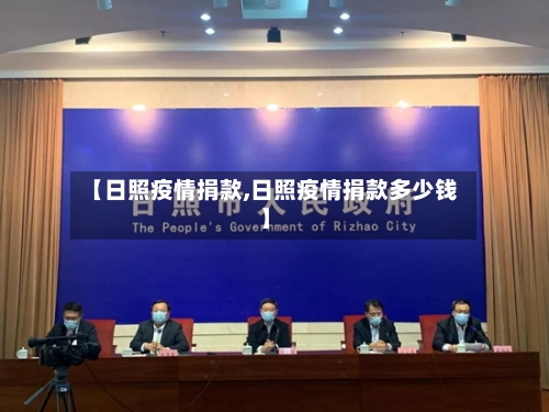 【日照疫情捐款,日照疫情捐款多少钱】-第1张图片