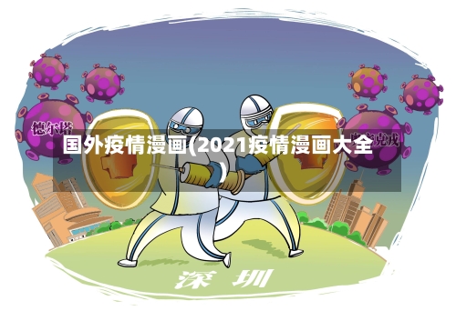 国外疫情漫画(2021疫情漫画大全)-第1张图片