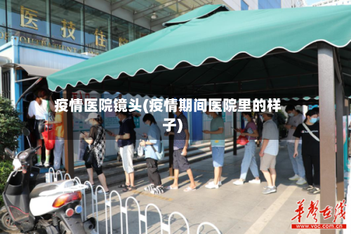 疫情医院镜头(疫情期间医院里的样子)-第1张图片