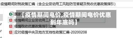 【疫情期间电价,疫情期间电价优惠到年底吗】-第1张图片