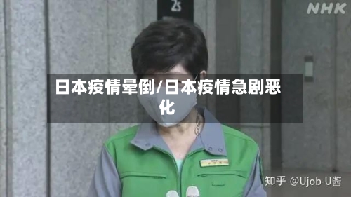 日本疫情晕倒/日本疫情急剧恶化-第1张图片