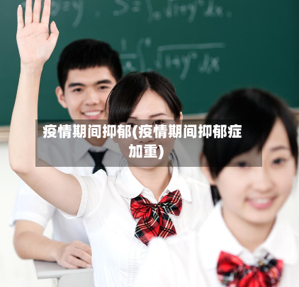 疫情期间抑郁(疫情期间抑郁症加重)-第1张图片