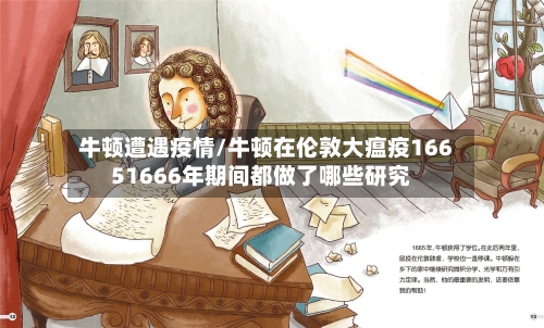 牛顿遭遇疫情/牛顿在伦敦大瘟疫16651666年期间都做了哪些研究-第1张图片