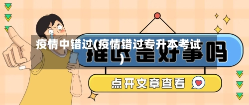 疫情中错过(疫情错过专升本考试)-第2张图片