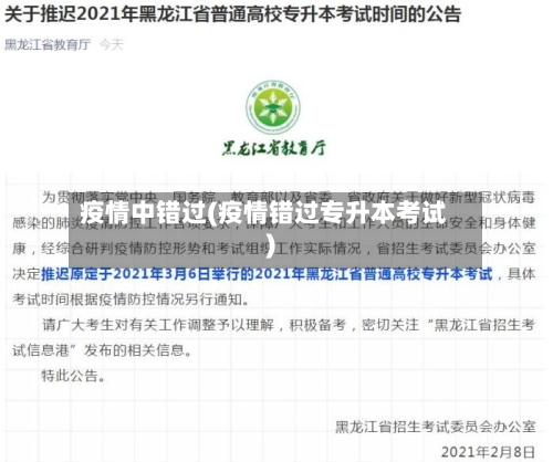 疫情中错过(疫情错过专升本考试)-第1张图片