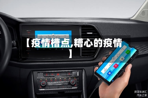 【疫情槽点,糟心的疫情】-第1张图片