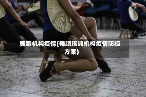 舞蹈机构疫情(舞蹈培训机构疫情防控方案)-第1张图片