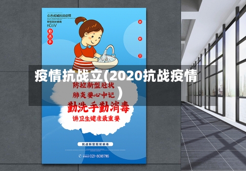 疫情抗战立(2020抗战疫情)-第1张图片