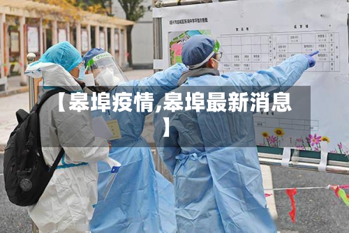 【皋埠疫情,皋埠最新消息】-第1张图片