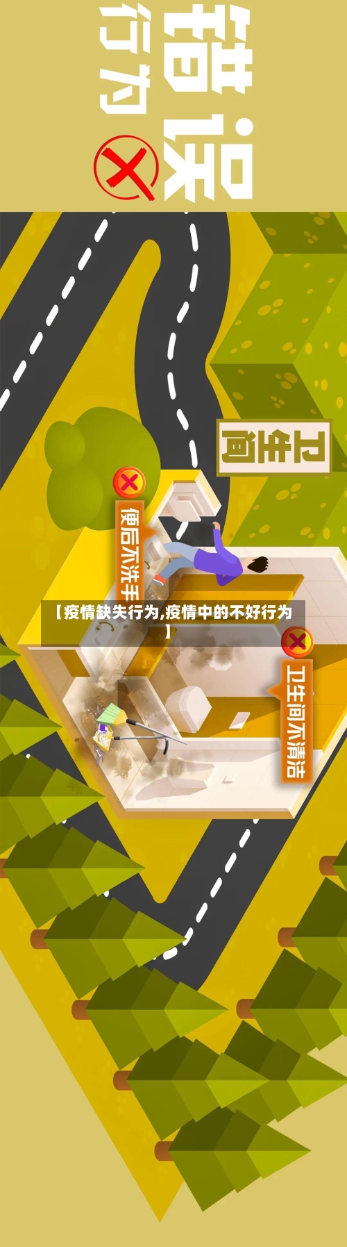 【疫情缺失行为,疫情中的不好行为】-第2张图片