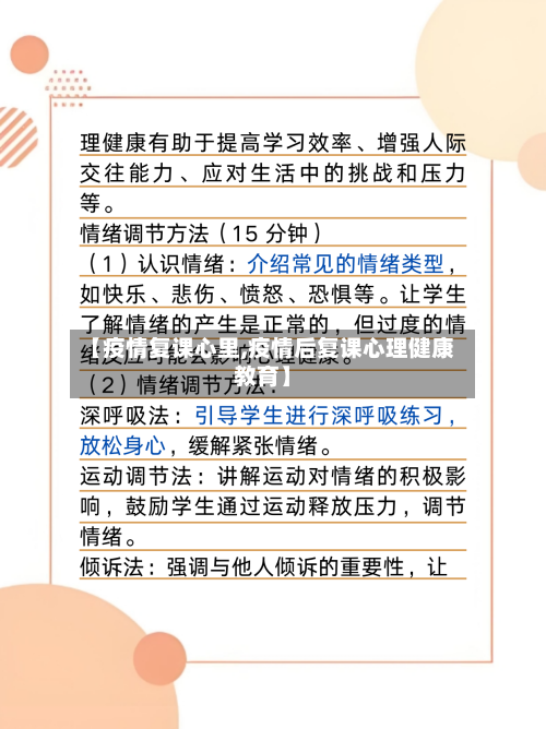 【疫情复课心里,疫情后复课心理健康教育】-第1张图片