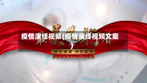 疫情演绎视频(疫情演绎视频文案)-第1张图片