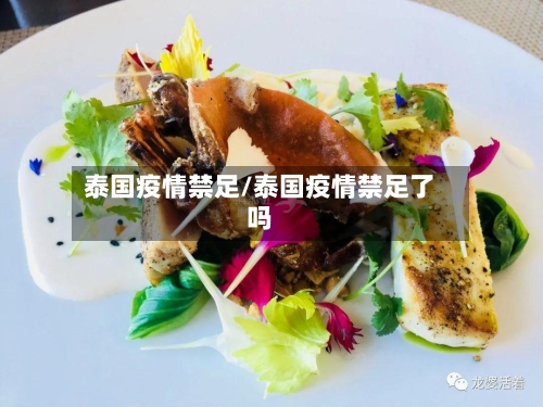 泰国疫情禁足/泰国疫情禁足了吗-第1张图片