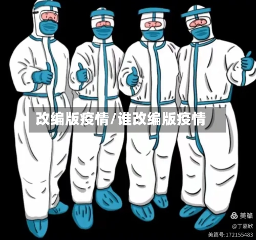 改编版疫情/谁改编版疫情-第1张图片