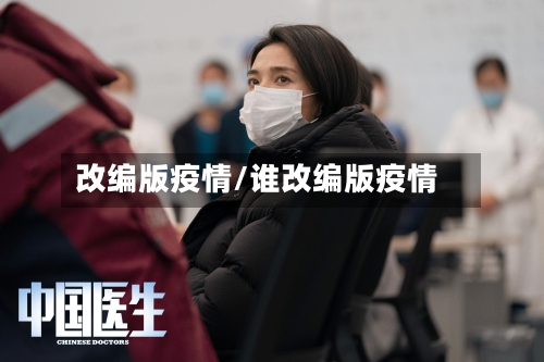 改编版疫情/谁改编版疫情-第2张图片