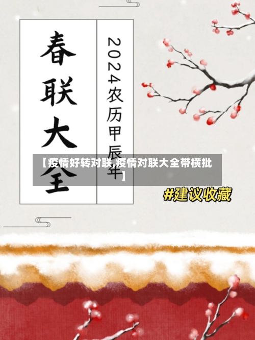 【疫情好转对联,疫情对联大全带横批】-第1张图片