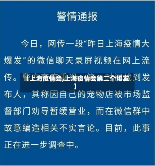 【上海疫情会,上海疫情会第二个爆发】-第1张图片