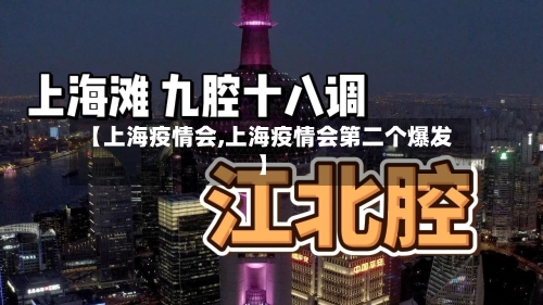 【上海疫情会,上海疫情会第二个爆发】-第3张图片