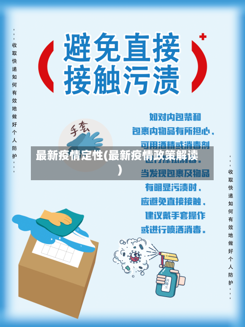 最新疫情定性(最新疫情政策解读)-第1张图片