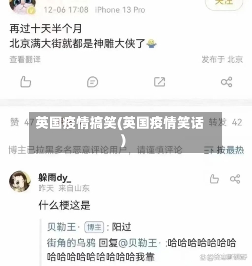 英国疫情搞笑(英国疫情笑话)-第1张图片