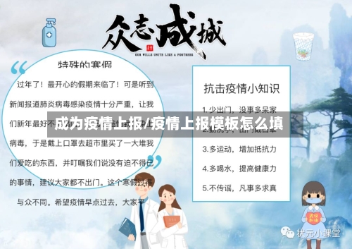 成为疫情上报/疫情上报模板怎么填-第1张图片