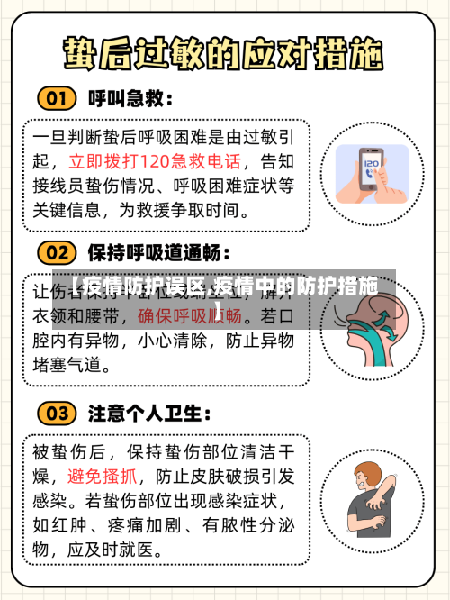 【疫情防护误区,疫情中的防护措施】-第1张图片