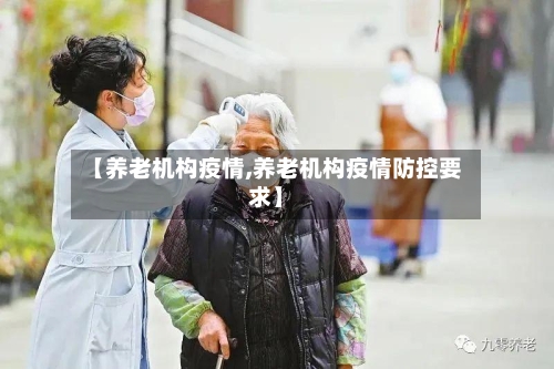 【养老机构疫情,养老机构疫情防控要求】-第1张图片