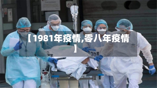 【1981年疫情,零八年疫情】-第1张图片