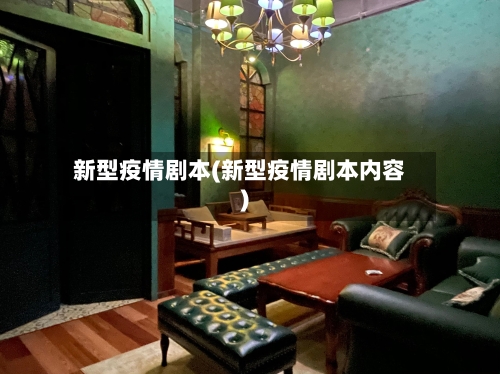 新型疫情剧本(新型疫情剧本内容)-第1张图片