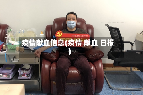 疫情献血信息(疫情 献血 日报)-第1张图片