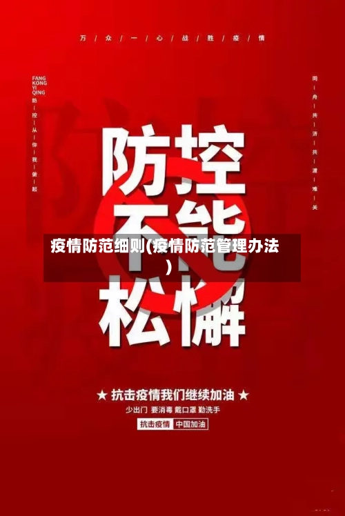 疫情防范细则(疫情防范管理办法)-第1张图片