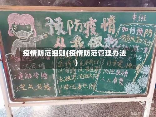 疫情防范细则(疫情防范管理办法)-第2张图片