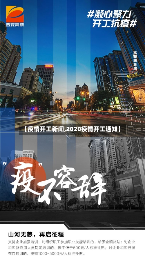 【疫情开工新闻,2020疫情开工通知】-第2张图片