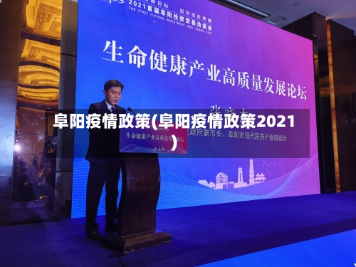阜阳疫情政策(阜阳疫情政策2021)-第1张图片