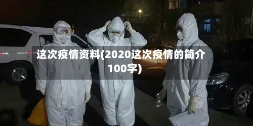 这次疫情资料(2020这次疫情的简介100字)-第1张图片