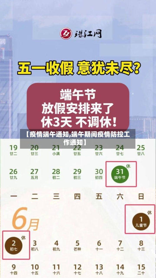 【疫情端午通知,端午期间疫情防控工作通知】-第1张图片