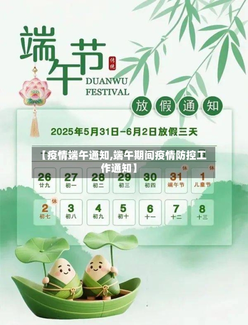 【疫情端午通知,端午期间疫情防控工作通知】-第2张图片
