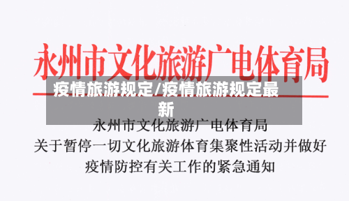 疫情旅游规定/疫情旅游规定最新-第1张图片