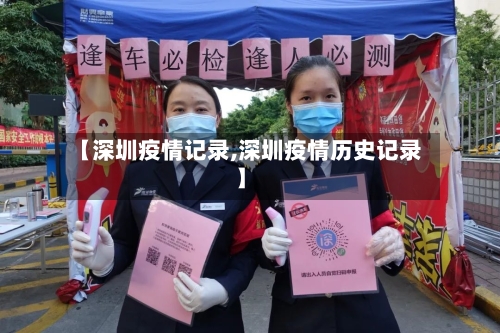【深圳疫情记录,深圳疫情历史记录】-第1张图片