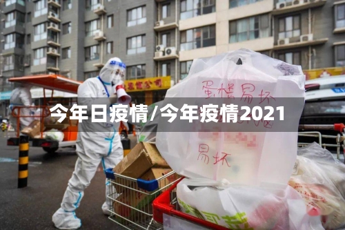 今年日疫情/今年疫情2021-第2张图片