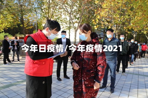 今年日疫情/今年疫情2021-第1张图片