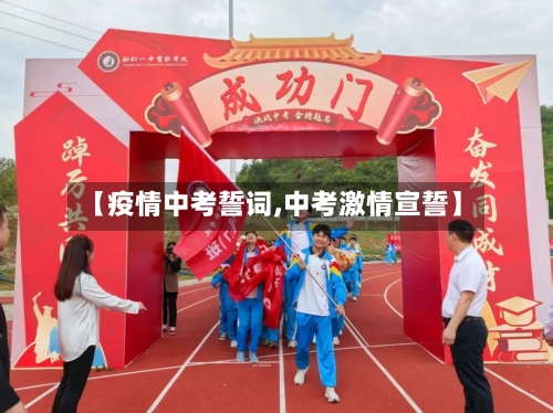 【疫情中考誓词,中考激情宣誓】-第1张图片