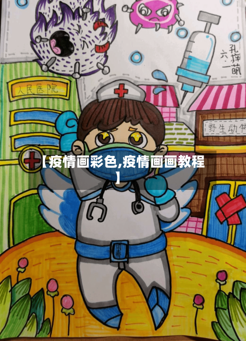 【疫情画彩色,疫情画画教程】-第1张图片