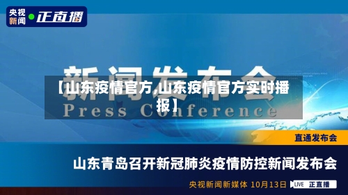 【山东疫情官方,山东疫情官方实时播报】-第1张图片
