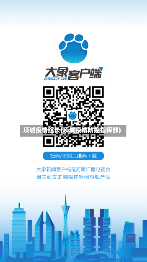 项城疫情组长(项城疫情防控指挥部)-第1张图片