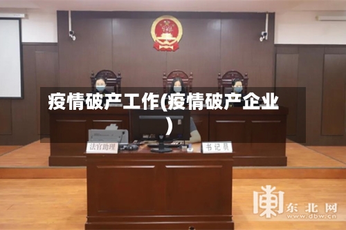 疫情破产工作(疫情破产企业)-第1张图片