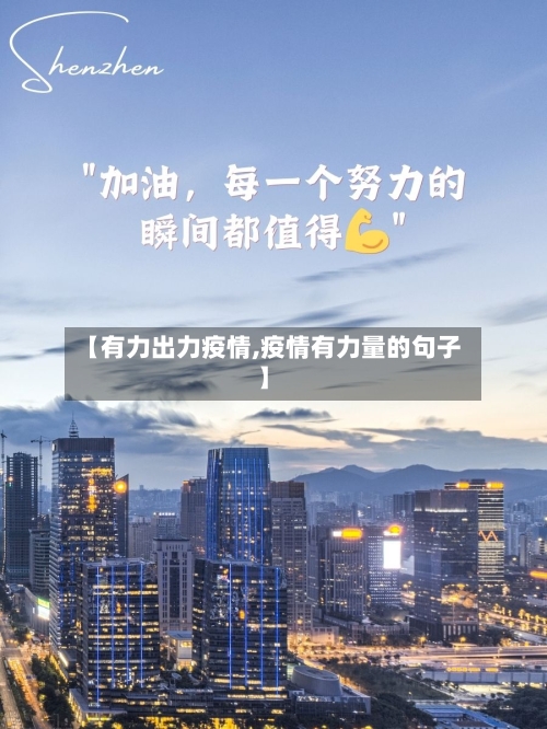 【有力出力疫情,疫情有力量的句子】-第1张图片