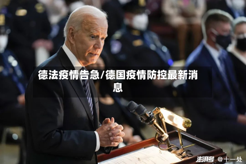 德法疫情告急/德国疫情防控最新消息-第1张图片